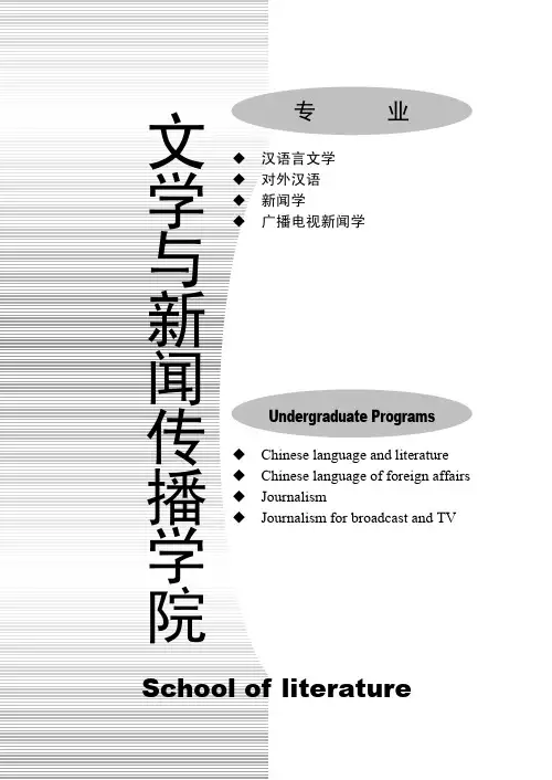 西南民族大学文学与新闻传播学院 汉语言文学专业培养方案