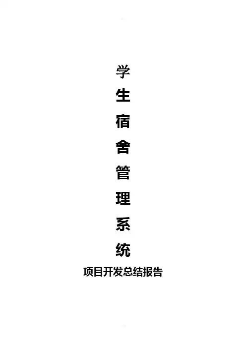 宿舍管理系统项目开发总结报告