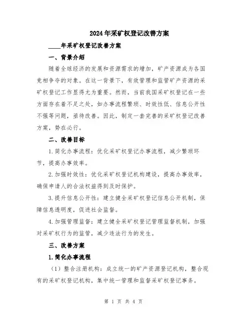 2024年采矿权登记改善方案