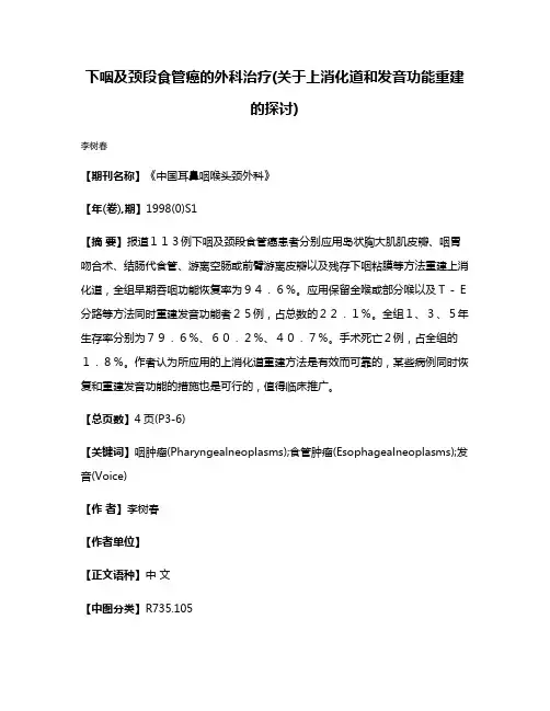 下咽及颈段食管癌的外科治疗(关于上消化道和发音功能重建的探讨)