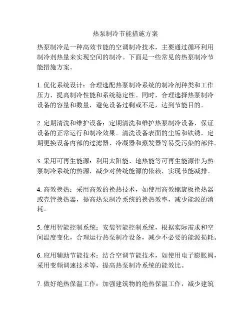 热泵制冷节能措施方案