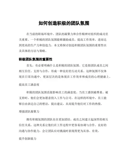 如何创造积极的团队氛围