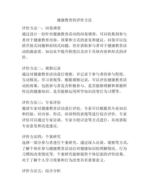健康教育的评价方法