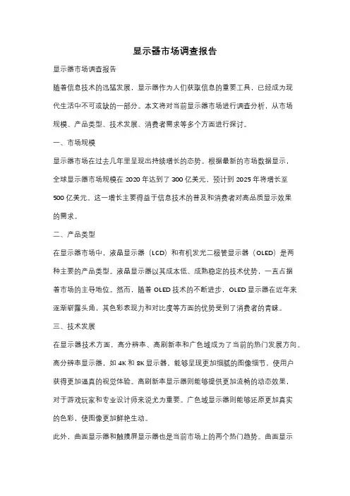 显示器市场调查报告
