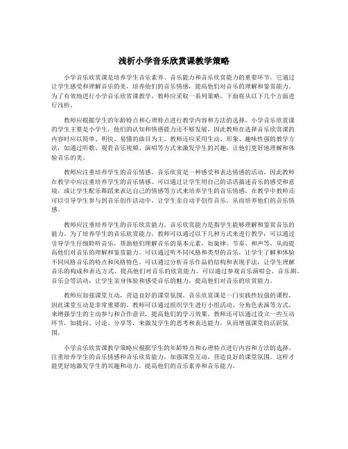 浅析小学音乐欣赏课教学策略