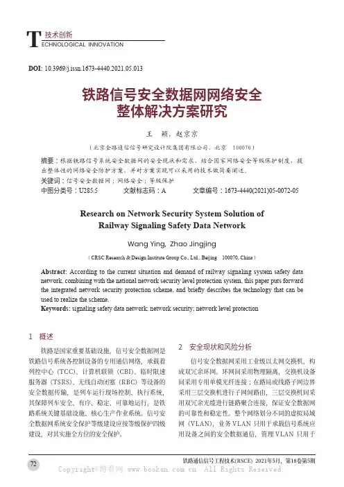 铁路信号安全数据网网络安全整体解决方案研究