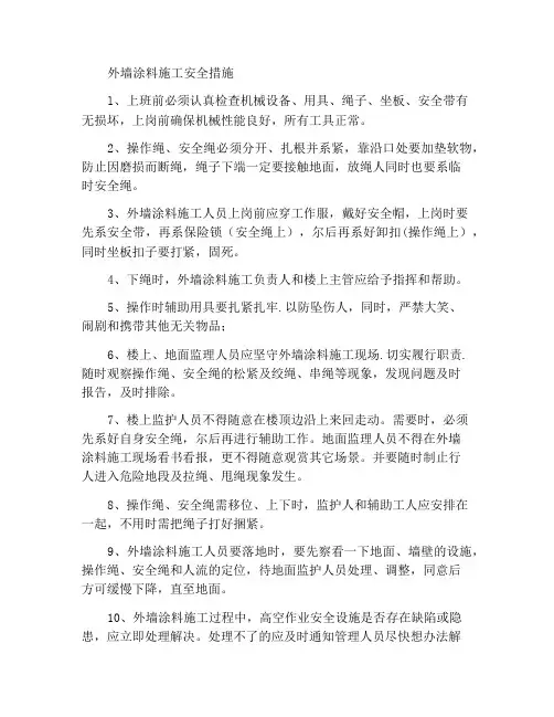 外墙涂料施工安全措施