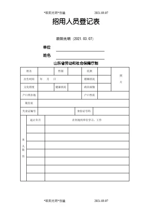 2021年招用人员登记表