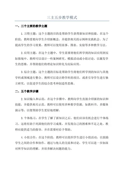 三主五步教学模式