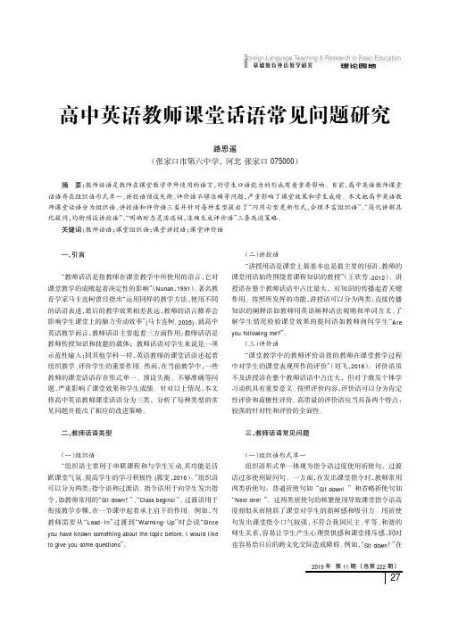 高中英语教师课堂话语常见问题研究