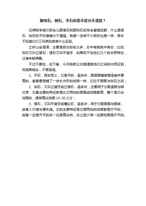 路缘石、侧石、平石你是不是分不清楚？