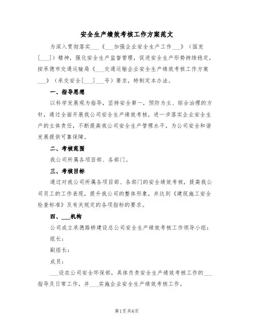 安全生产绩效考核工作方案范文(3篇)