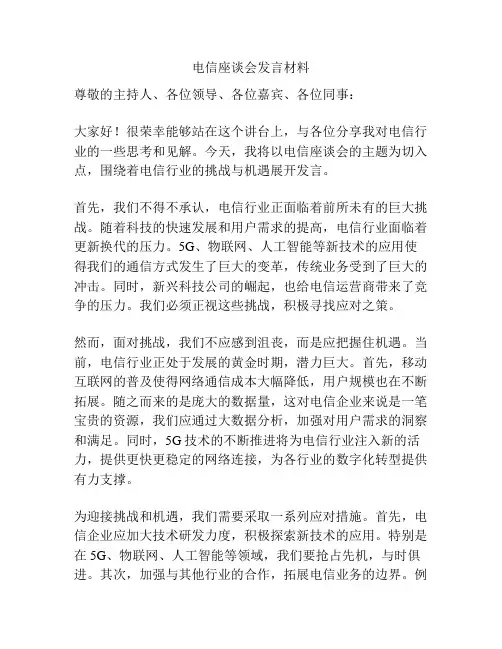 电信座谈会发言材料