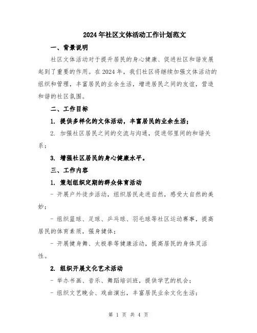 2024年社区文体活动工作计划范文