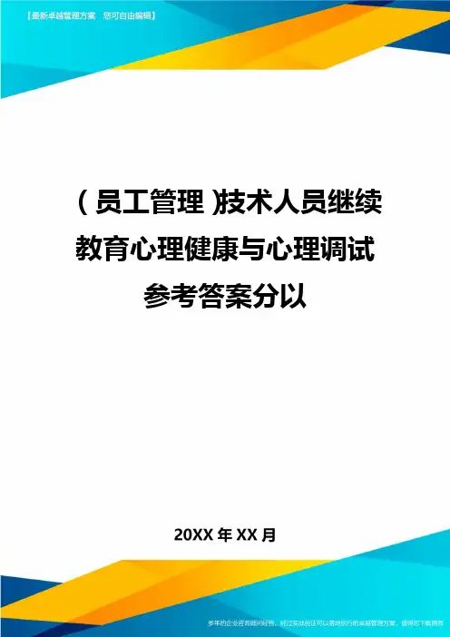 (员工管理)技术人员继续教育心理健康与心理调试参考答案分以
