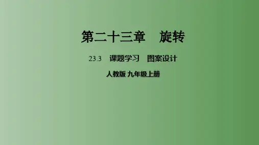 人教版九年级数学上册2课题学习图案设计课件