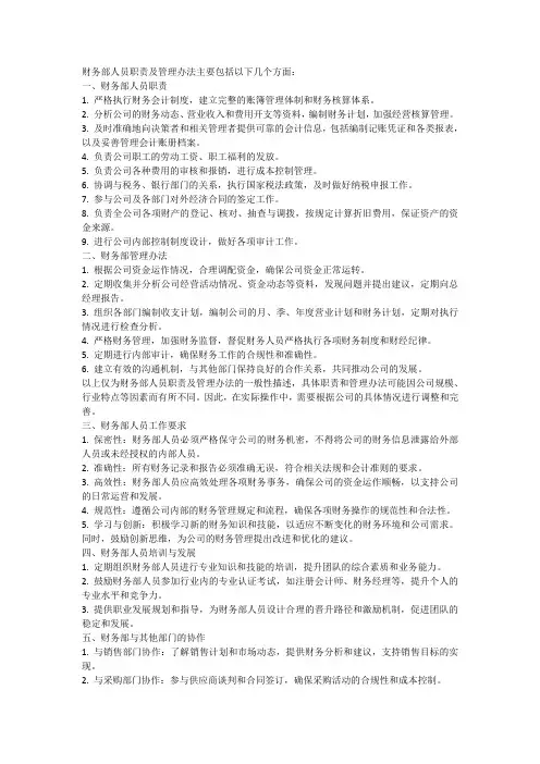 财务部人员职责及管理办法主