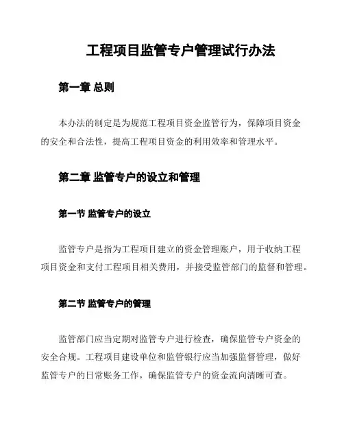 工程项目监管专户管理试行办法