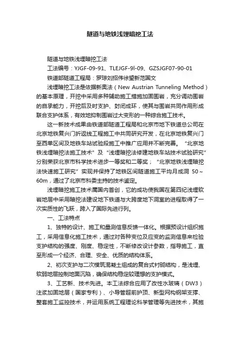隧道与地铁浅埋暗挖工法