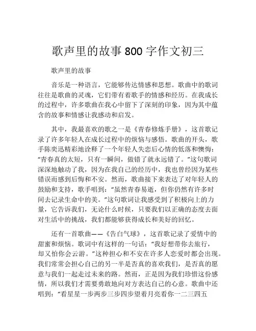 歌声里的故事800字作文初三