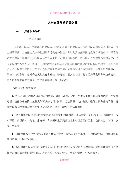 人身意外险营销策划书