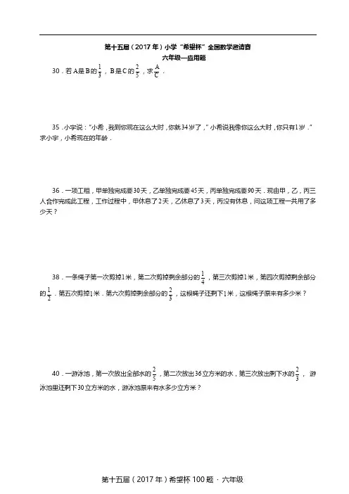 2017年希望杯六年级考前培训100题-应用题
