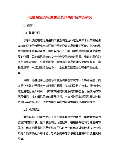 信息系统的电磁泄漏及其防护技术的研究