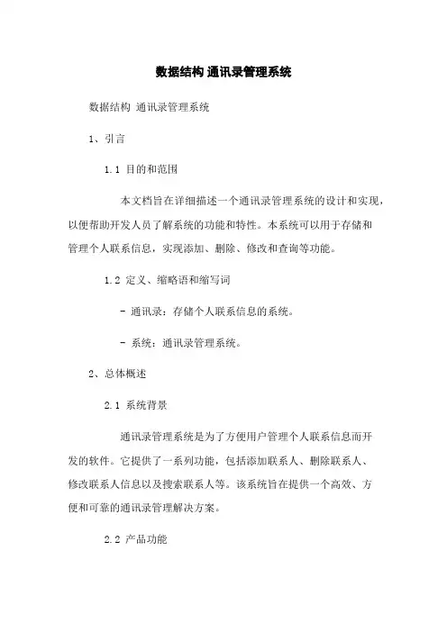 数据结构 通讯录管理系统