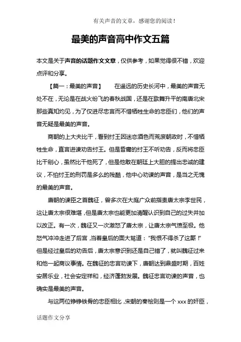 最美的声音高中作文五篇