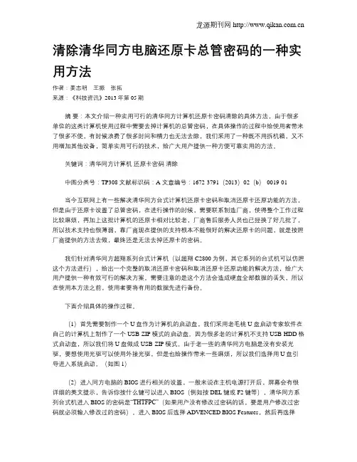 清除清华同方电脑还原卡总管密码的一种实用方法