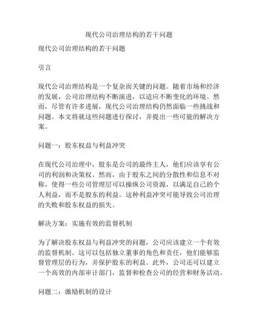 现代公司治理结构的若干问题