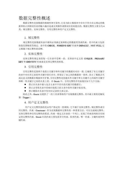 数据完整性概述