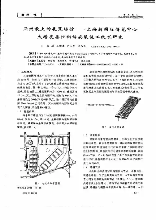 亚洲最大的展览场馆——上海新国际博览中心大跨度柔性钢结安装施工技术研究
