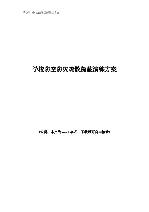 学校防空防灾疏散隐蔽演练方案
