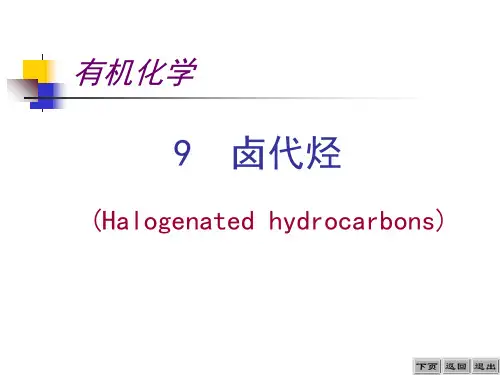 大学有机化学  卤代烃课件