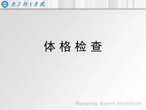 体格检查