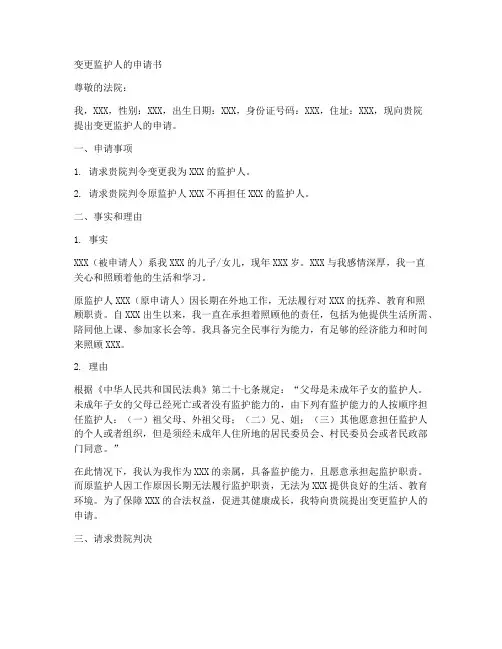 变更监护人的申请书范本