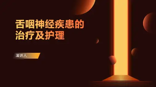 舌咽神经疾患的治疗及护理