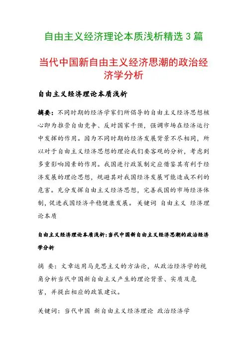 自由主义经济理论本质浅析精选3篇(当代中国新自由主义经济思潮的政治经济学分析)