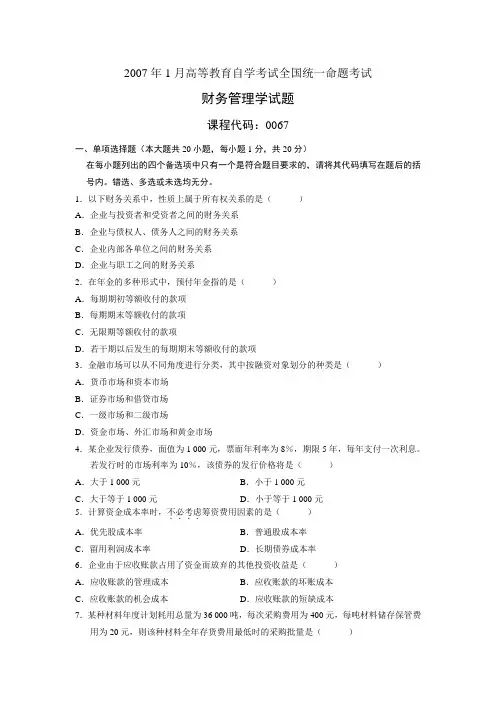 00067财务管理学1月自考试卷答案及解析