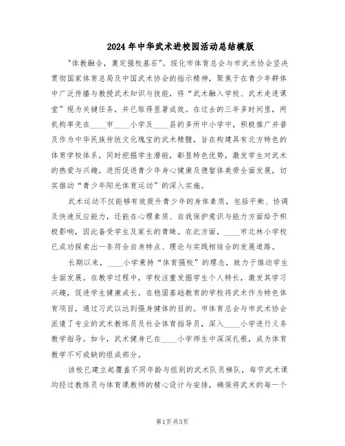 2024年中华武术进校园活动总结模版（二篇）