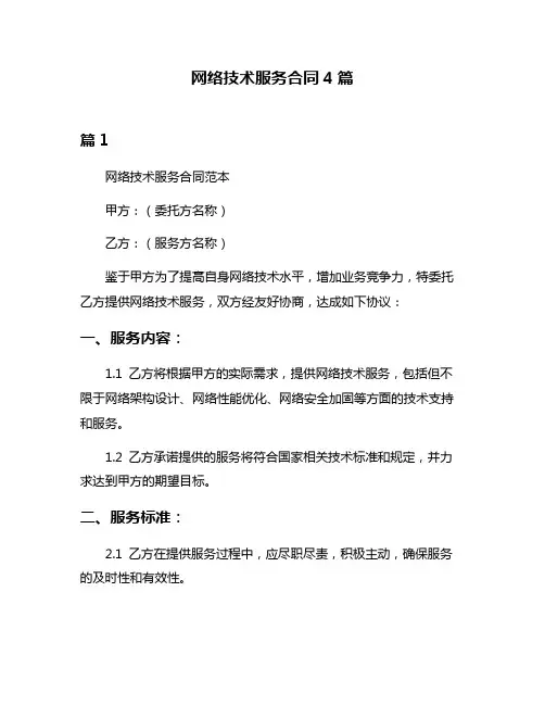网络技术服务合同4篇
