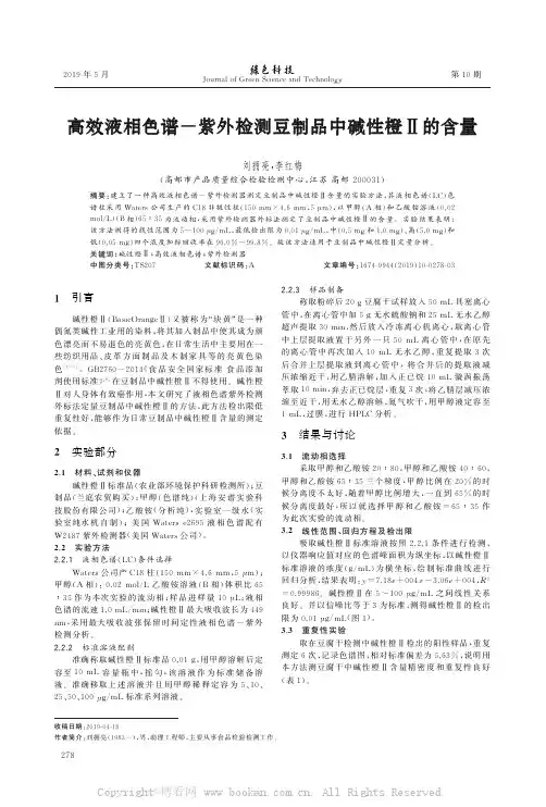 高效液相色谱－紫外检测豆制品中碱性橙Ⅱ的含量