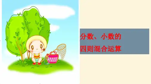 六年级上册数学课件-分数、小数的四则混合运算(PPT21页)人教版
