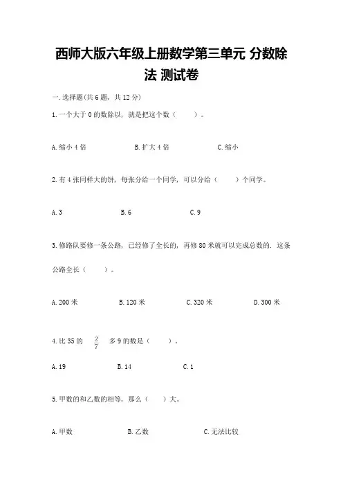 西师大版六年级上册数学第三单元-分数除法-测试卷(名校卷)word版