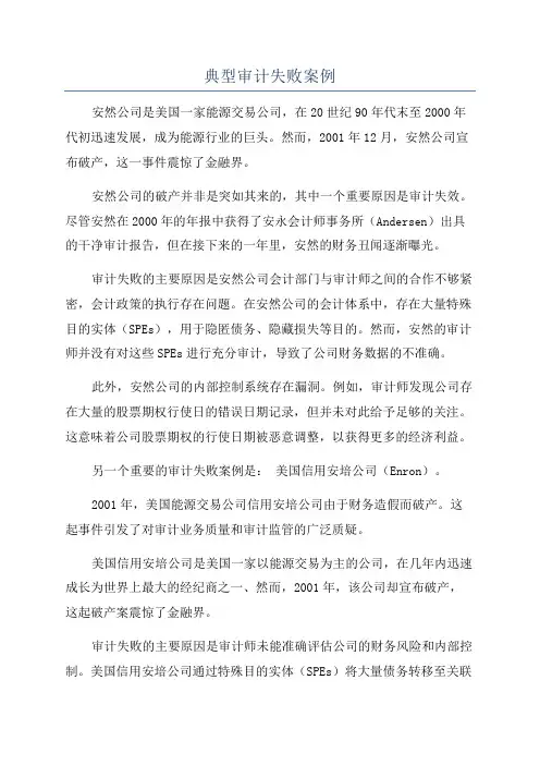 典型审计失败案例
