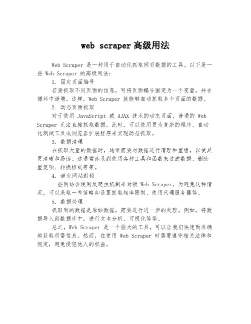 web scraper高级用法