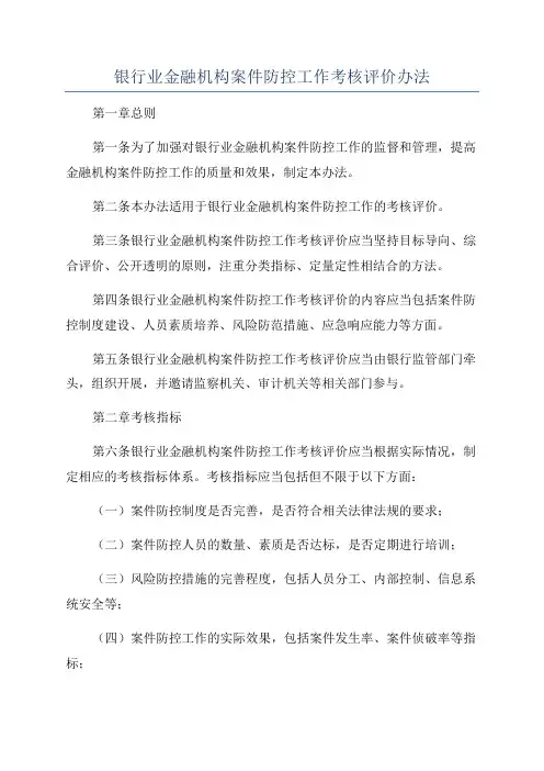 银行业金融机构案件防控工作考核评价办法