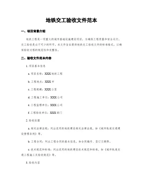 地铁交工验收文件范本