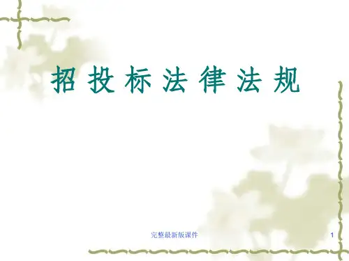 招投标法律法规讲座ppt课件